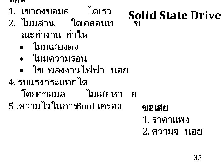 ขอด 1. เขาถงขอมล ไดเรว Solid State Drive 2. ไมมสวน ใดเคลอนท ข ณะทำงาน ทำให •
