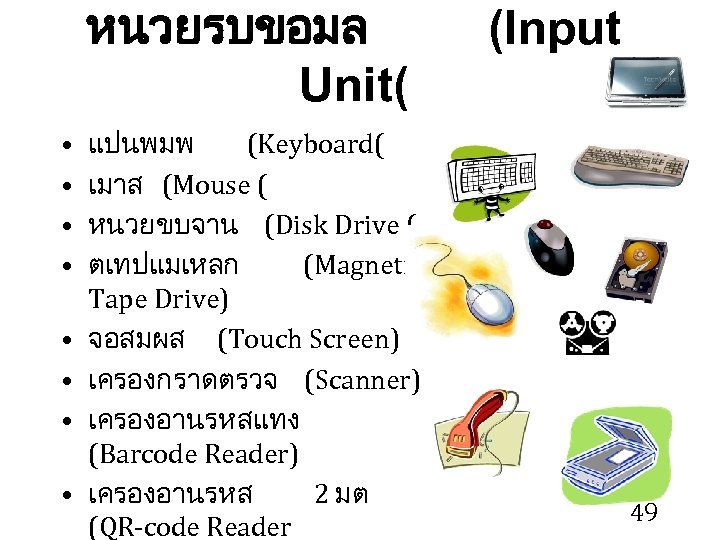 หนวยรบขอมล Unit( • • แปนพมพ (Keyboard( เมาส (Mouse ( หนวยขบจาน (Disk Drive ( ตเทปแมเหลก