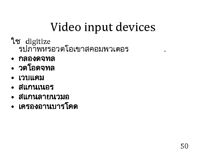 Video input devices ใช digitize รปภาพหรอวดโอเขาสคอมพวเตอร • กลองดจทล • วดโอดจทล • เวบแคม • สแกนเนอร
