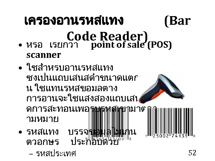 เครองอานรหสแทง (Bar Code Reader) • หรอ เรยกวา point of sale (POS) scanner • ใชสำหรบอานรหสแทง