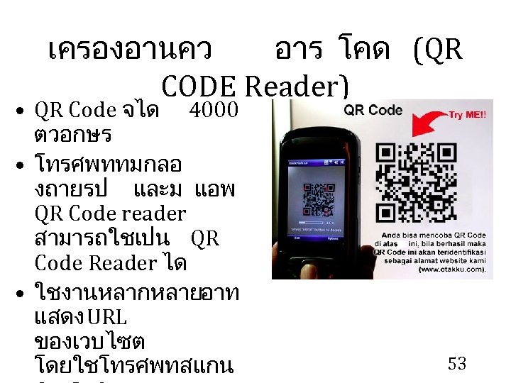 เครองอานคว อาร โคด (QR CODE Reader) • QR Code จได 4000 ตวอกษร • โทรศพททมกลอ