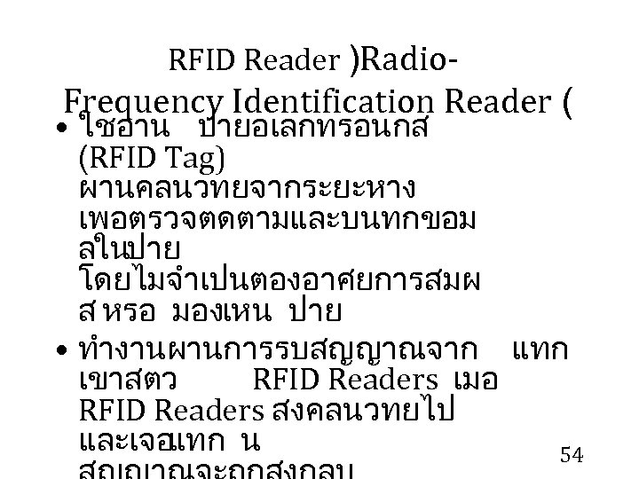 RFID Reader )Radio- Frequency Identification Reader ( • ใชอาน ปายอเลกทรอนกส (RFID Tag) ผานคลนวทยจากระยะหาง เพอตรวจตดตามและบนทกขอม