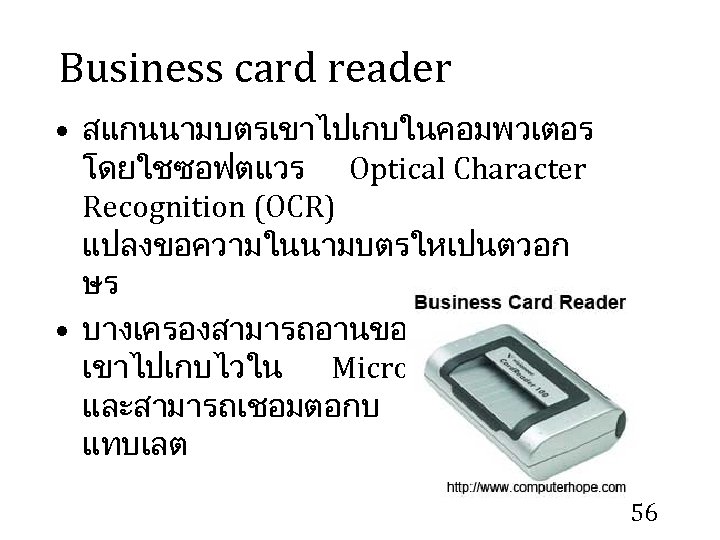 Business card reader • สแกนนามบตรเขาไปเกบในคอมพวเตอร โดยใชซอฟตแวร Optical Character Recognition (OCR) แปลงขอความในนามบตรใหเปนตวอก ษร • บางเครองสามารถอานขอความ