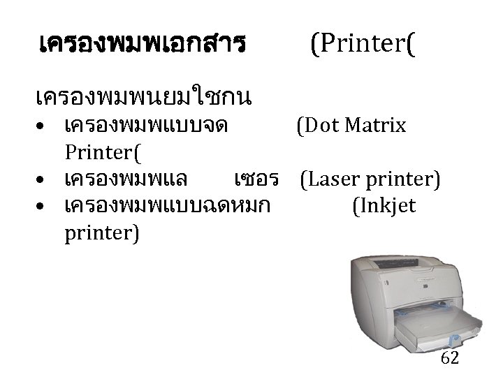 เครองพมพเอกสาร (Printer( เครองพมพนยมใชกน • เครองพมพแบบจด (Dot Matrix Printer( • เครองพมพแล เซอร (Laser printer) •
