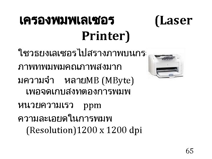 เครองพมพเลเซอร Printer) (Laser ใชวธยงเลเซอรไปสรางภาพบนกระดาษ ภาพทพมพมคณภาพสงมาก มความจำ หลาย MB (MByte) เพอจดเกบสงทตองการพมพ หนวยความเรว ppm ความละเอยดในการพมพ (Resolution)1200
