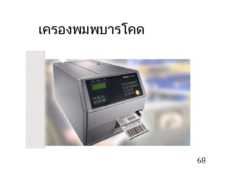 เครองพมพบารโคด 68 