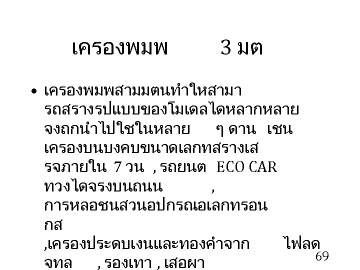 เครองพมพ 3 มต • เครองพมพสามมตนทำใหสามา รถสรางรปแบบของโมเดลไดหลากหลาย จงถกนำไปใชในหลาย ๆ ดาน เชน เครองบนบงคบขนาดเลกทสรางเส รจภายใน 7 วน