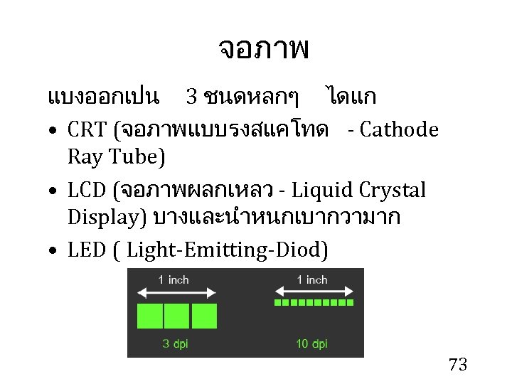 จอภาพ แบงออกเปน 3 ชนดหลกๆ ไดแก • CRT (จอภาพแบบรงสแคโทด - Cathode Ray Tube) • LCD