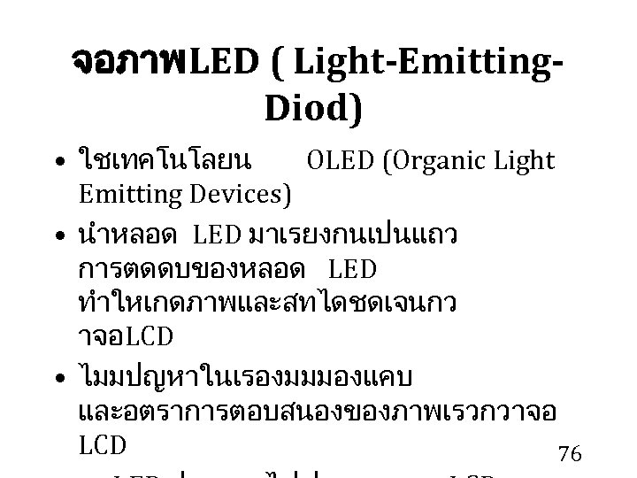 จอภาพ LED ( Light-Emitting. Diod) • ใชเทคโนโลยน OLED (Organic Light Emitting Devices) • นำหลอด