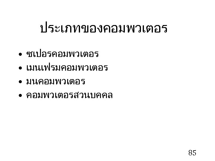 ประเภทของคอมพวเตอร • • ซเปอรคอมพวเตอร เมนเฟรมคอมพวเตอร มนคอมพวเตอรสวนบคคล 85 