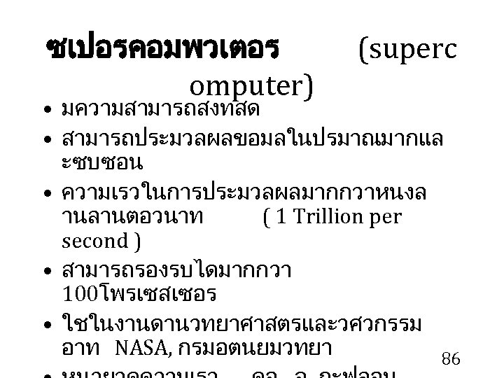 ซเปอรคอมพวเตอร omputer) (superc • มความสามารถสงทสด • สามารถประมวลผลขอมลในปรมาณมากแล ะซบซอน • ความเรวในการประมวลผลมากกวาหนงล านลานตอวนาท ( 1 Trillion