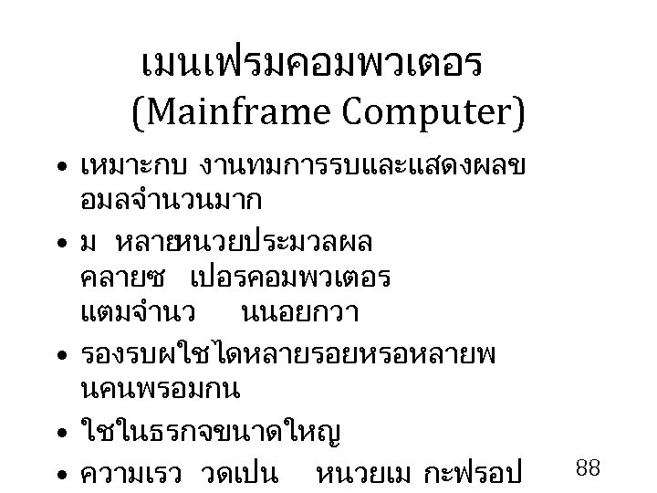 เมนเฟรมคอมพวเตอร (Mainframe Computer) • เหมาะกบ งานทมการรบและแสดงผลข อมลจำนวนมาก • ม หลาย หนวยประมวลผล คลายซ เปอรคอมพวเตอร แตมจำนว