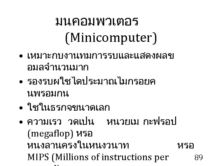 มนคอมพวเตอร (Minicomputer) • เหมาะกบงานทมการรบและแสดงผลข อมลจำนวนมาก • รองรบผใชไดประมาณไมกรอยค นพรอมกน • ใชในธรกจขนาดเลก • ความเรว วดเปน หนวยเม