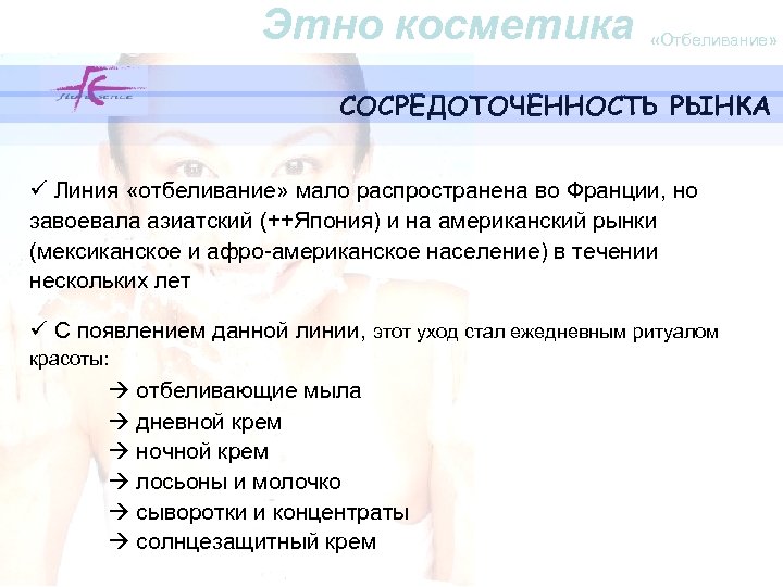 Этно косметика «Отбеливание» СОСРЕДОТОЧЕННОСТЬ РЫНКА ü Линия «отбеливание» мало распространена во Франции, но завоевала