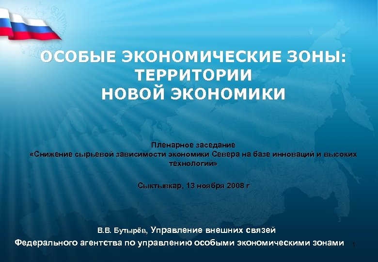 Федеральный закон об особых экономических зонах. Особые экономические зоны презентация. Федеральное агентство по управлению особыми экономическими зонами. Технико-внедренческие особые экономические зоны. Презентация по ОЭЗ.