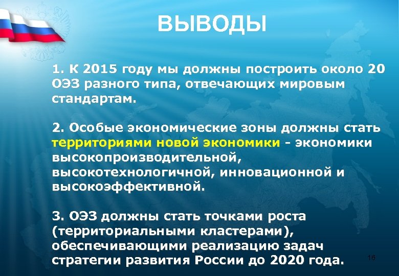 ВЫВОДЫ 1. К 2015 году мы должны построить около 20 ОЭЗ разного типа, отвечающих