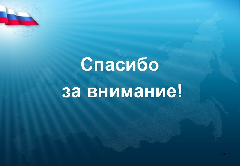 Спасибо за внимание! 17 