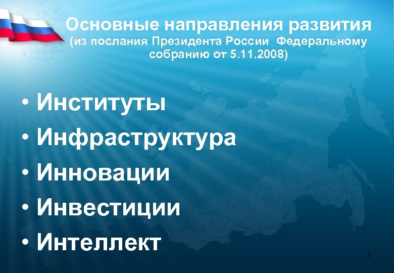 Основные направления развития (из послания Президента России Федеральному собранию от 5. 11. 2008) •