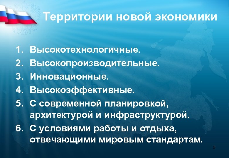 Территории новой экономики 1. 2. 3. 4. 5. Высокотехнологичные. Высокопроизводительные. Инновационные. Высокоэффективные. С современной