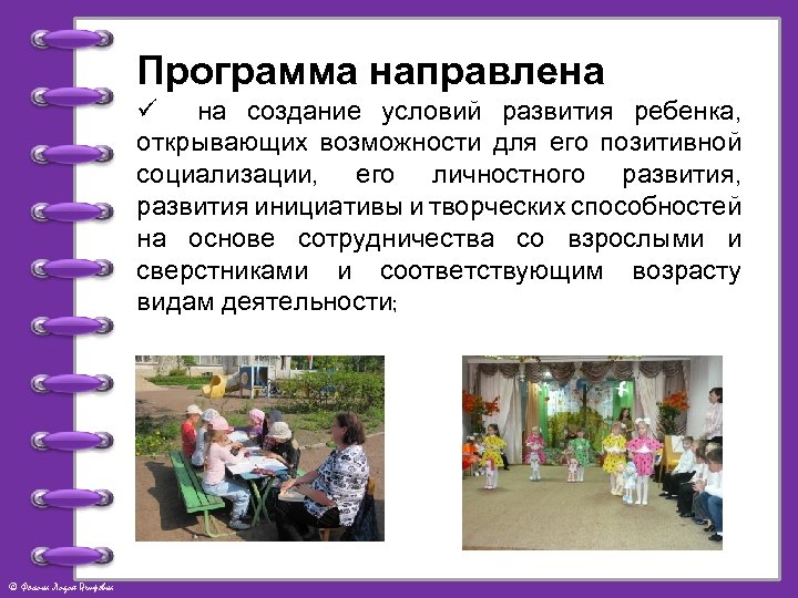 Программа направлена ü на создание условий развития ребенка, открывающих возможности для его позитивной социализации,
