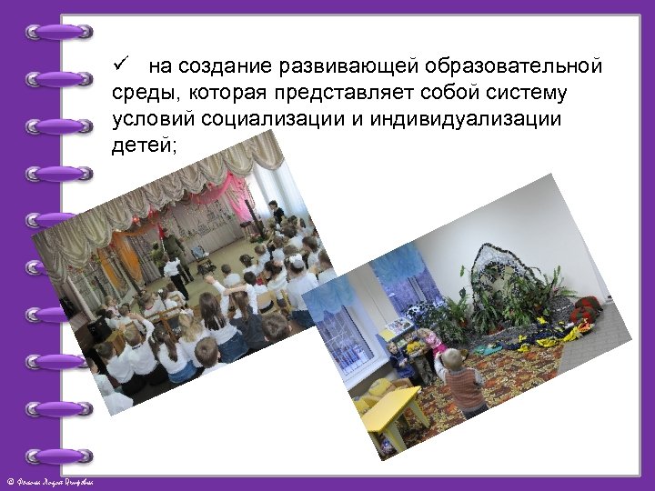 ü на создание развивающей образовательной среды, которая представляет собой систему условий социализации и индивидуализации