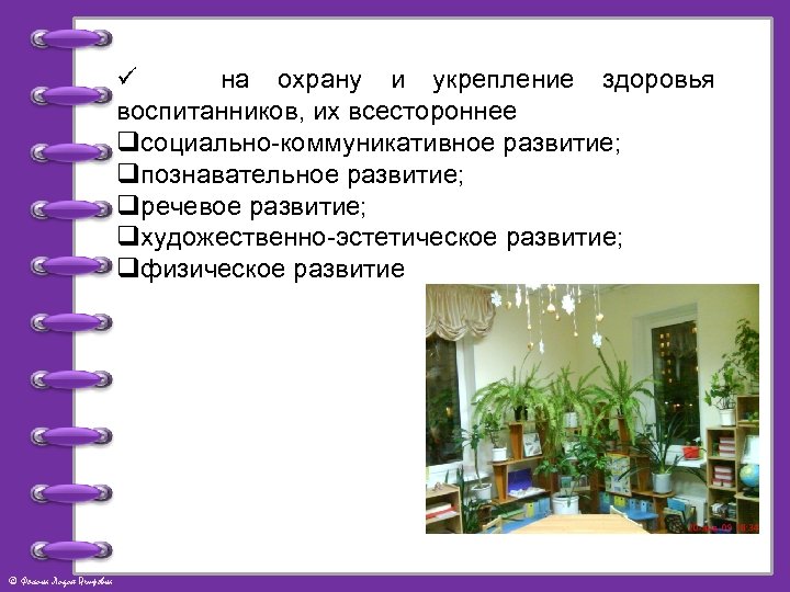 ü на охрану и укрепление здоровья воспитанников, их всестороннее qсоциально-коммуникативное развитие; qпознавательное развитие; qречевое