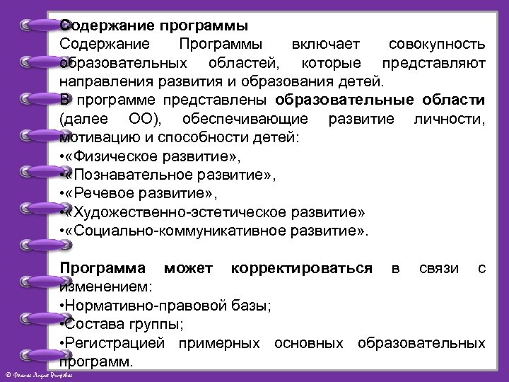 Содержание программы Содержание Программы включает совокупность образовательных областей, которые представляют направления развития и образования