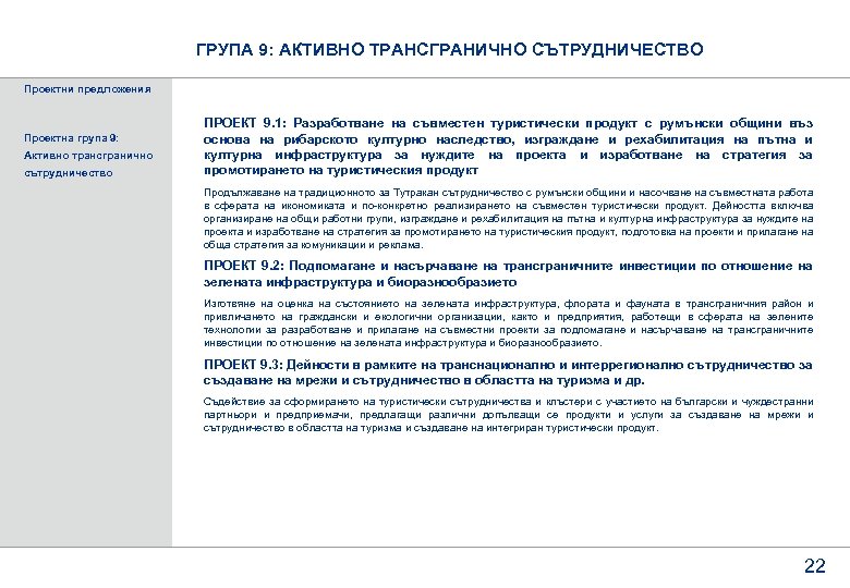 ГРУПА 9: АКТИВНО ТРАНСГРАНИЧНО СЪТРУДНИЧЕСТВО Проектни предложения Проектна група 9: Активно трансгранично сътрудничество ПРОЕКТ