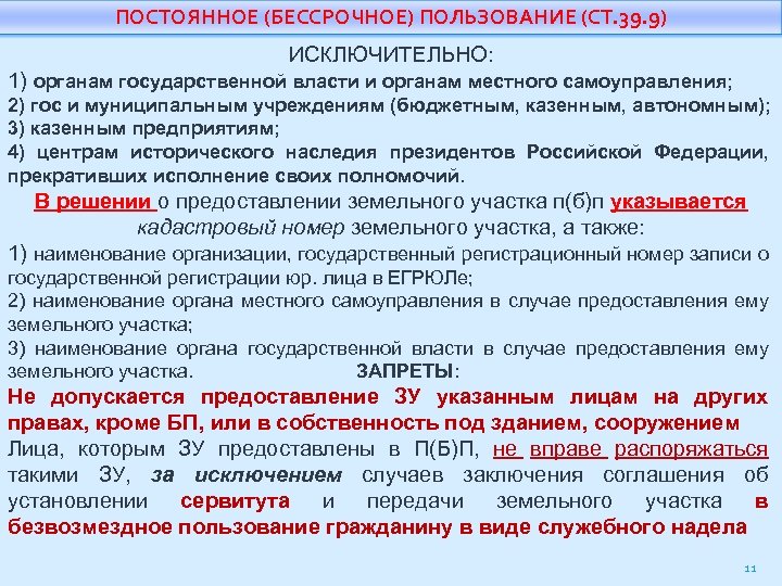 ПОСТОЯННОЕ (БЕССРОЧНОЕ) ПОЛЬЗОВАНИЕ (СТ. 39. 9) ИСКЛЮЧИТЕЛЬНО: 1) органам государственной власти и органам местного