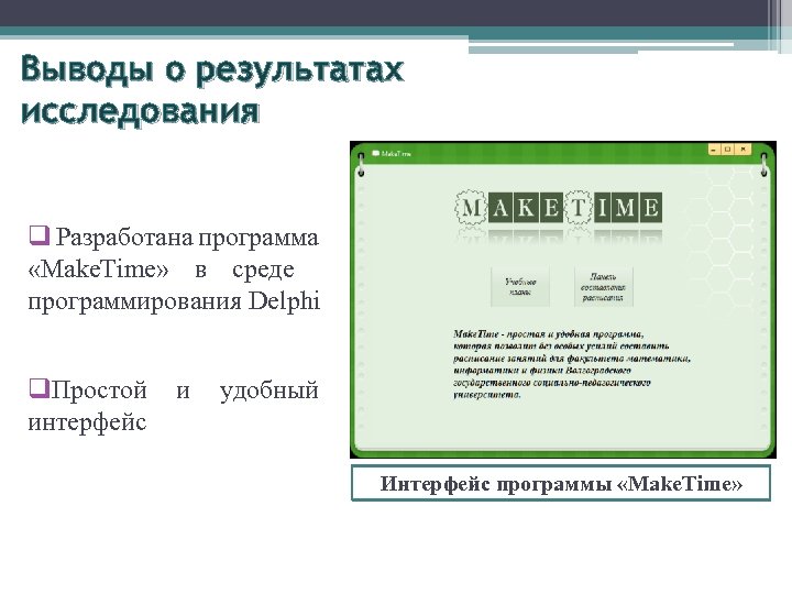 Выводы о результатах исследования q Разработана программа «Make. Time» в среде программирования Delphi q.