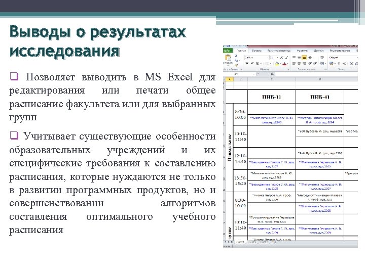 Выводы о результатах исследования q Позволяет выводить в MS Excel для редактирования или печати