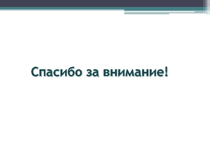 Спасибо за внимание! 