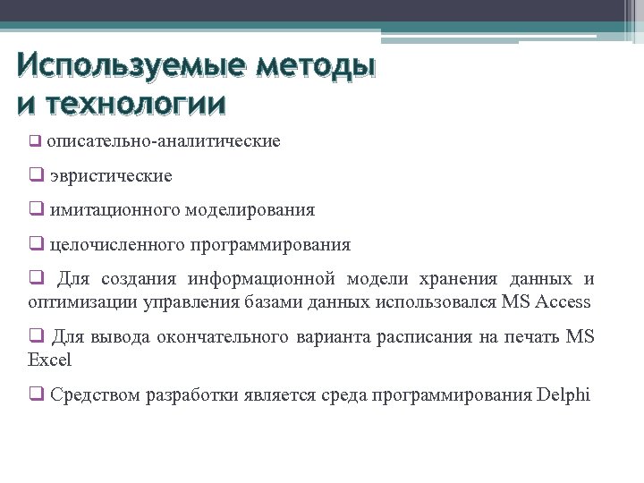Используемые методы и технологии q описательно-аналитические q эвристические q имитационного моделирования q целочисленного программирования