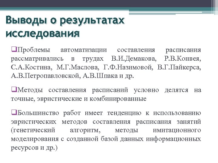 Выводы о результатах исследования q. Проблемы автоматизации составления расписания рассматривались в трудах В. И.