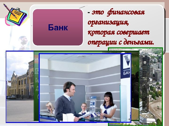 - это Банк финансовая организация, которая совершает операции с деньгами. 