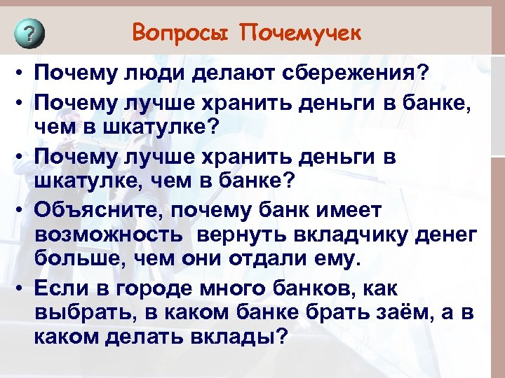 Вопрос почему