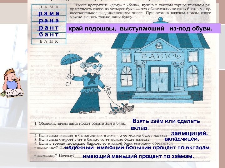 рама рант бант край подошвы, выступающий из-под обуви. Взять заём или сделать вклад. заёмщицей.