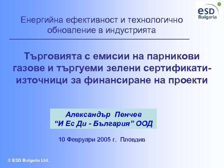 Енергийна ефективност и технологично обновление в индустрията Търговията с емисии на парникови газове и