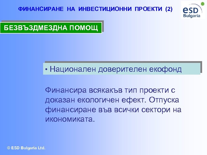 ФИНАНСИРАНЕ НА ИНВЕСТИЦИОННИ ПРОЕКТИ (2) БЕЗВЪЗДМЕЗДНА ПОМОЩ • Национален доверителен екофонд Финансира всякакъв тип