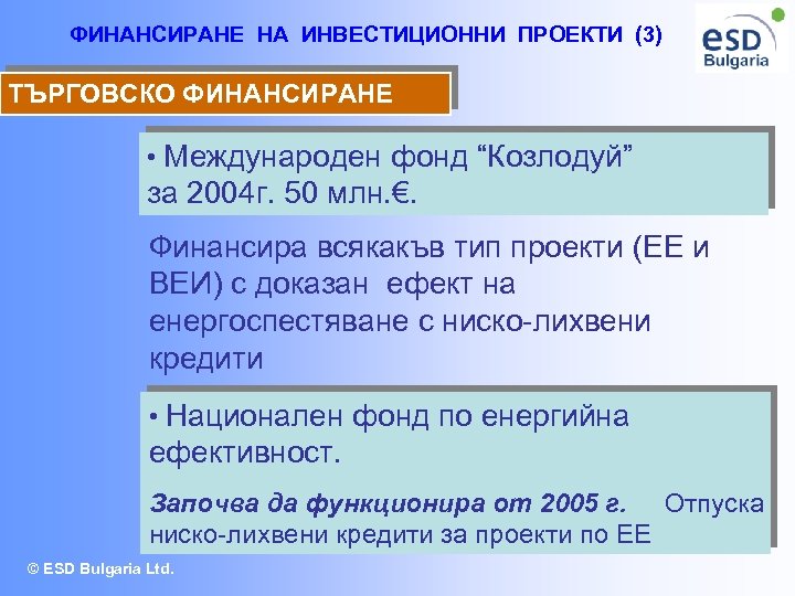 ФИНАНСИРАНЕ НА ИНВЕСТИЦИОННИ ПРОЕКТИ (3) ТЪРГОВСКО ФИНАНСИРАНЕ • Международен фонд “Козлодуй” за 2004 г.