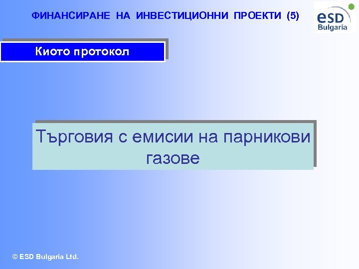 ФИНАНСИРАНЕ НА ИНВЕСТИЦИОННИ ПРОЕКТИ (5) Киото протокол Търговия с емисии на парникови газове ©