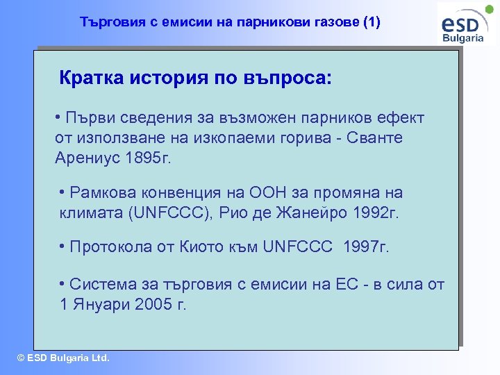 Търговия с емисии на парникови газове (1) Кратка история по въпроса: • Първи сведения