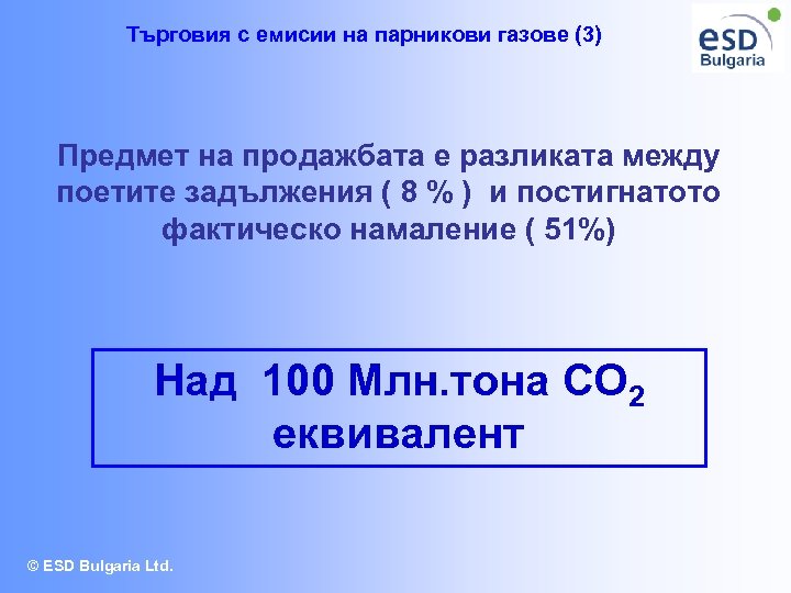 Търговия с емисии на парникови газове (3) Предмет на продажбата е разликата между поетите