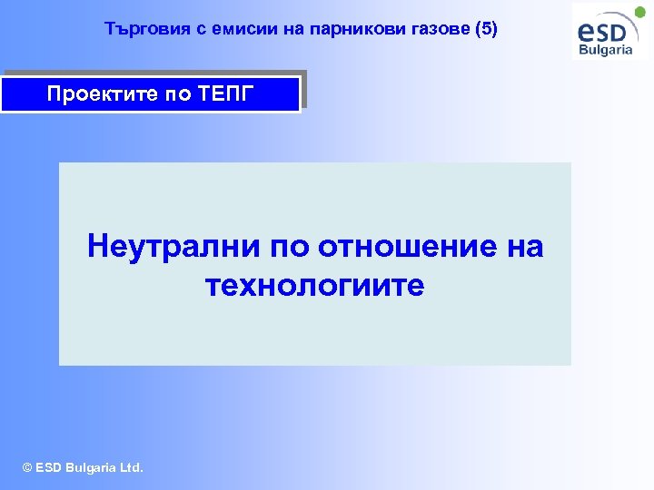 Търговия с емисии на парникови газове (5) Проектите по ТЕПГ Неутрални по отношение на