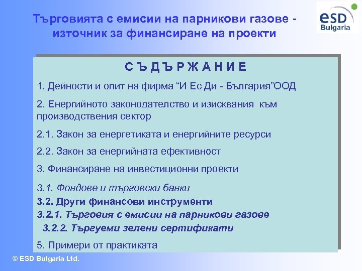 Търговията с емисии на парникови газове източник за финансиране на проекти СЪДЪРЖАНИЕ 1. Дейности
