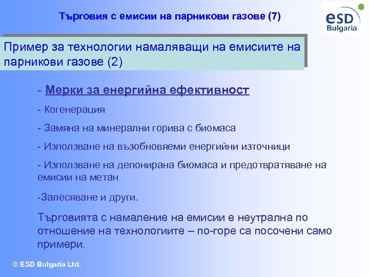 Търговия с емисии на парникови газове (7) Пример за технологии намаляващи на емисиите на