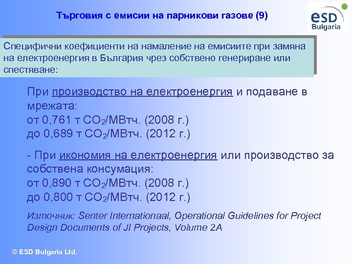 Търговия с емисии на парникови газове (9) Специфични коефициенти на намаление на емисиите при