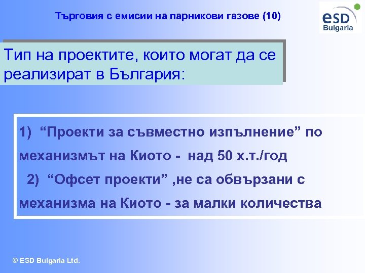 Търговия с емисии на парникови газове (10) Тип на проектите, които могат да се
