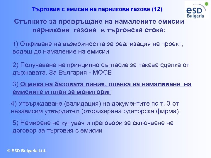 Търговия с емисии на парникови газове (12) Стъпките за превръщане на намалените емисии парникови