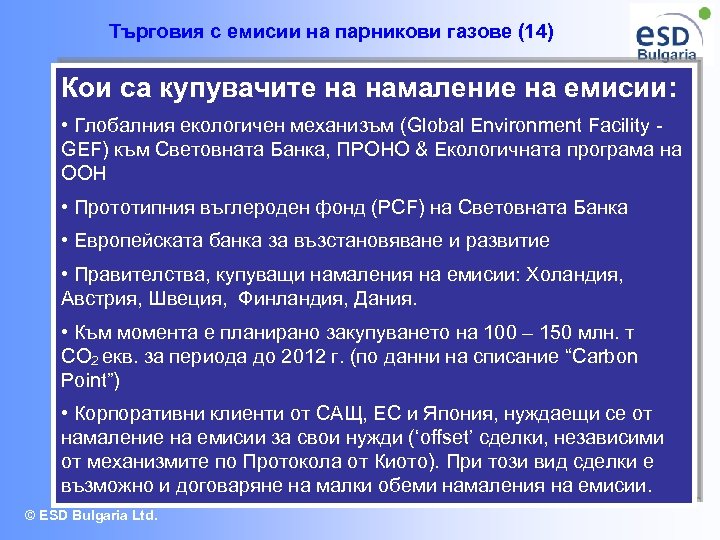 Търговия с емисии на парникови газове (14) Кои са купувачите на намаление на емисии:
